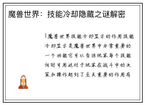 魔兽世界：技能冷却隐藏之谜解密