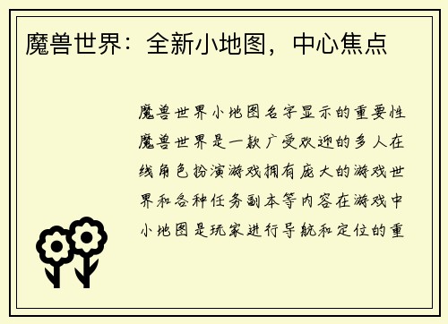魔兽世界：全新小地图，中心焦点