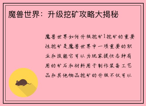魔兽世界：升级挖矿攻略大揭秘