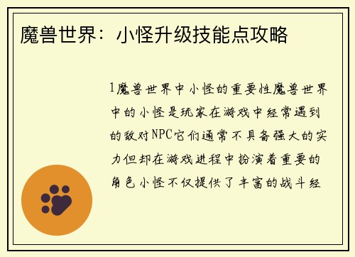 魔兽世界：小怪升级技能点攻略