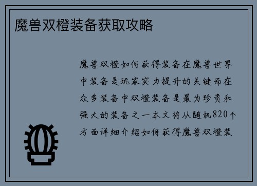 魔兽双橙装备获取攻略
