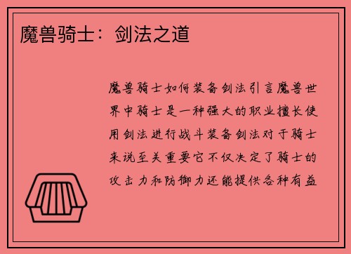 魔兽骑士：剑法之道