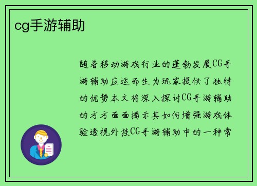 cg手游辅助