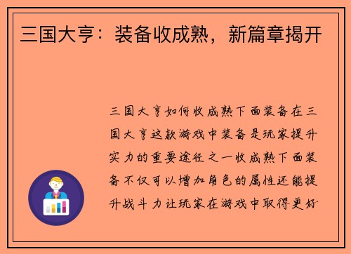 三国大亨：装备收成熟，新篇章揭开