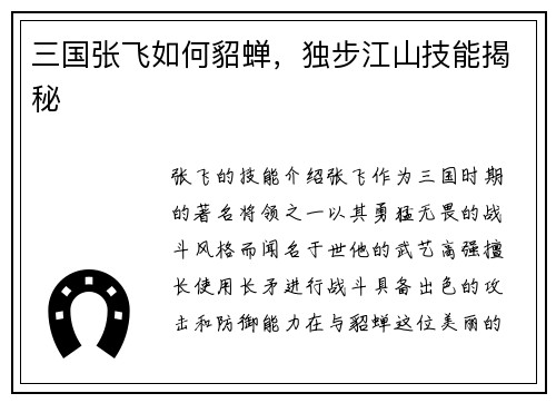 三国张飞如何貂蝉，独步江山技能揭秘