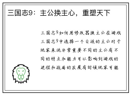 三国志9：主公换主心，重塑天下