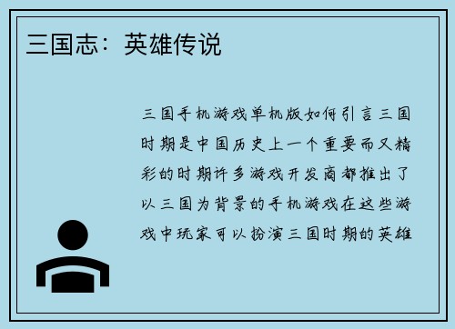 三国志：英雄传说
