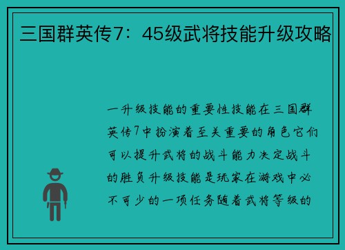 三国群英传7：45级武将技能升级攻略