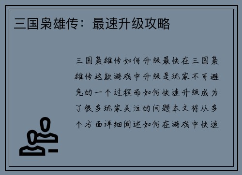 三国枭雄传：最速升级攻略