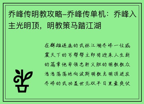 乔峰传明教攻略-乔峰传单机：乔峰入主光明顶，明教策马踏江湖