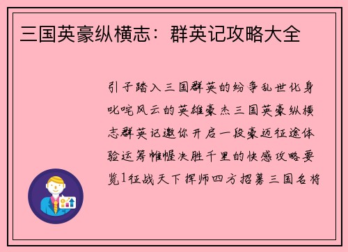 三国英豪纵横志：群英记攻略大全