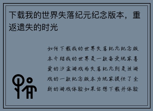 下载我的世界失落纪元纪念版本，重返遗失的时光