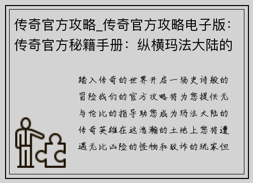 传奇官方攻略_传奇官方攻略电子版：传奇官方秘籍手册：纵横玛法大陆的制胜指南