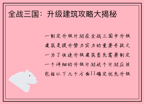 全战三国：升级建筑攻略大揭秘