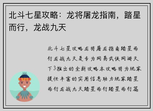 北斗七星攻略：龙将屠龙指南，踏星而行，龙战九天