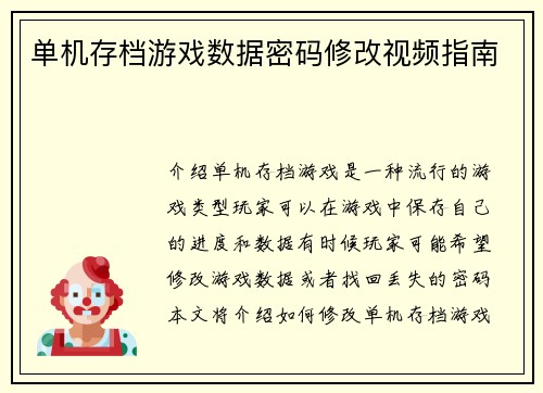 单机存档游戏数据密码修改视频指南
