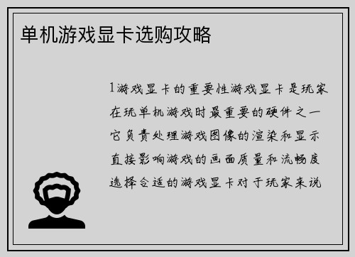 单机游戏显卡选购攻略