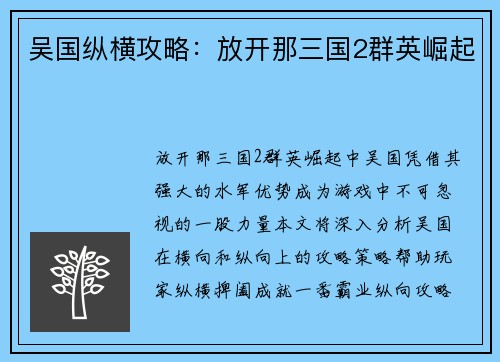 吴国纵横攻略：放开那三国2群英崛起