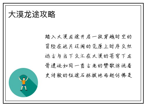 大漠龙途攻略
