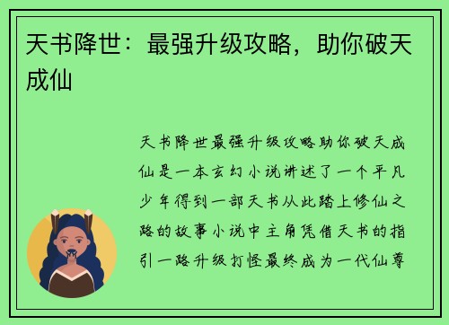 天书降世：最强升级攻略，助你破天成仙