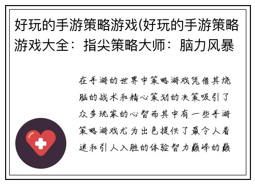 好玩的手游策略游戏(好玩的手游策略游戏大全：指尖策略大师：脑力风暴大作战)
