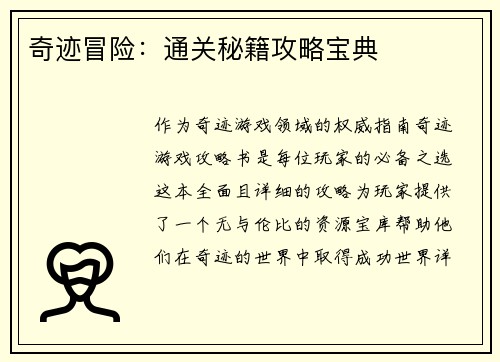 奇迹冒险：通关秘籍攻略宝典