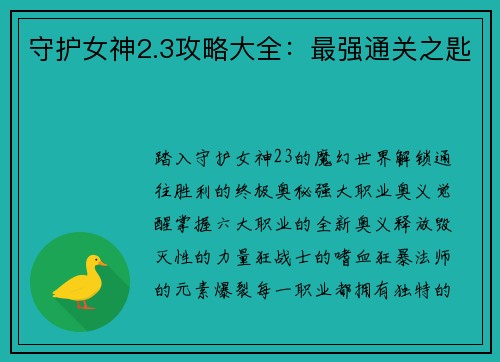 守护女神2.3攻略大全：最强通关之匙