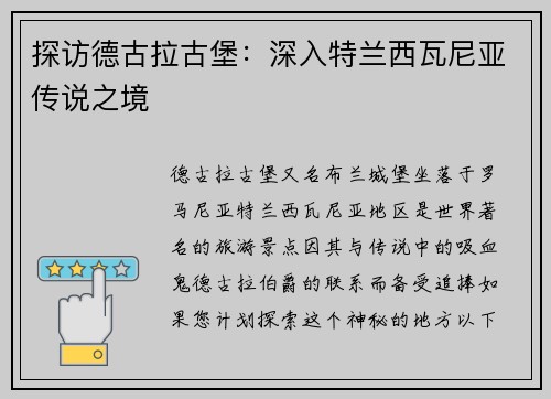探访德古拉古堡：深入特兰西瓦尼亚传说之境