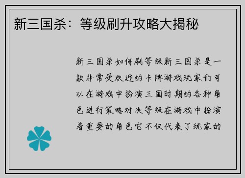新三国杀：等级刷升攻略大揭秘